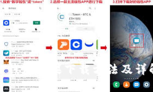 TP钱包苹果下载方法及详解