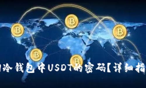 如何找回冷钱包中USDT的密码？详细指南与解答