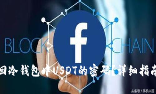 如何找回冷钱包中USDT的密码？详细指南与解答