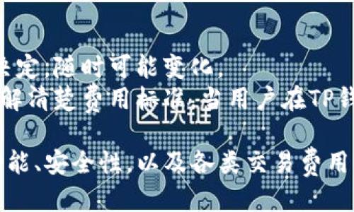 tiaotiTP钱包：如何查看美元余额及其使用指南/tiaoti
TP钱包, 用户指南, 加密货币, 数字资产/guanjianci

一、什么是TP钱包？
TP钱包是一款流行的数字资产钱包，其设计理念是为用户提供安全、便捷的加密货币存储和管理服务。TP钱包不仅支持多种加密货币的存储和交易，还提供了用户友好的界面，使得即使是新手用户也能轻松上手。TP钱包内的多种功能包括汇率转换、市场实时行情查询、交易记录管理等，极大地便利了用户的日常操作。

二、TP钱包中的美元余额显示
在TP钱包中，美元通常以其所对应的稳定币呈现，例如USDT（泰达币）。USDT是与美元挂钩的数字货币，旨在保持其价值与美元的1:1比例。因此，当用户在TP钱包中查看美元余额时，实际上是在查看其持有的USDT数量。
为了查看美元余额，用户只需打开TP钱包，选择相应的货币种类，通常在“资产”或“首页”界面上可以找到相关的余额显示。此时，用户可以直观地看到他们持有的USDT数量，这相对于传统的美元更加灵活，方便用户进行交易。

三、如何在TP钱包中充值和提取美元
对于希望在TP钱包中进行美元交易的用户而言，充值及提取操作相对简单。充值的方式一般包括通过信用卡或银行转账等方法购买USDT，再将其转入TP钱包。当用户在TP钱包中完成购买后，待交易确认后，用户的USDT即会显示在账户中。
提取操作则稍微复杂一些。用户需要将TP钱包中的USDT转出到其他支持USDT交易的平台，然后再将其兑换成美元。在这一过程中，用户需注意交易所的手续费和汇率问题，以确保获得合理的兑换价格。

四、TP钱包的安全性与使用建议
使用TP钱包时，用户应始终关注其安全性。建议用户为钱包设置强密码，并尽量启用双重验证等安全措施，以降低被盗风险。此外，用户应定期更新密码，并避免在不安全的网络环境下进行相关操作。
同时，用户也应定时备份钱包，以防因手机丢失或软件故障而导致资产的丢失。TP钱包提供了助记词和私钥的备份功能，用户应妥善保管这些信息。

五、TP钱包与美元相关的常见问题
ul
    li1. TP钱包支持哪些类型的稳定币？/li
    li2. 如何转换TP钱包中的USDT为其他加密货币？/li
    li3. TP钱包是否支持法币直接交易？/li
    li4. 如何解决TP钱包中的交易问题？/li
    li5. 使用TP钱包需要支付哪些费用？/li
/ul

问题1：TP钱包支持哪些类型的稳定币？
TP钱包目前主要支持多种常见的稳定币，例如USDT（Tether）、USDC（USD Coin）等。USDT作为市场上最普遍的稳定币，与美元的价值保持稳定，因此在TP钱包中尤为常见。
USDC也是一种与美元挂钩的加密货币，其发行受到全球知名金融机构的监管，用户在TP钱包中使用USDC进行交易，也能获得良好的安全性和稳定性。用户可以根据个人需求选择不同的稳定币进行存储和交易。

问题2：如何转换TP钱包中的USDT为其他加密货币？
在TP钱包中，如果用户希望将持有的USDT转换为其他加密货币，可以通过平台内置的交易功能进行。用户可以选择“交易”或“兑换”选项，然后选择目标加密货币，比如BTC（比特币）、ETH（以太坊）等。
接下来，用户需要输入兑换的数量，系统会根据当前市场汇率自动计算出用户能够获得的目标币种数量。确认交易后，系统会通知用户交易是否成功完成，并更新账户余额。 用户在这一过程中需注意低交易费用和良好的市场时机，以降低交易损失。

问题3：TP钱包是否支持法币直接交易？
TP钱包的主要功能是加密货币的存储和管理，通常不直接支持法币交易。然而，用户可以通过链接的交易所或平台，将所持的稳定币如USDT兑换为法币。在此部分，用户可选择主流加密货币交易所进行法币的购买或出售。
例如，用户可选择将USDT转出到如Coinbase等支持法币交易的平台，然后在这些平台上交易成法币。需要注意的是，用户需了解法币交易的相关规则和法律要求，以及手续费的相关问题。

问题4：如何解决TP钱包中的交易问题？
在使用TP钱包的过程中，用户可能会遇到各种交易问题，包括交易延误、余额显示错误、交易失败等。对此，用户可以尝试以下解决方案。首先，确认网络连接是否正常，确保网络稳定，便于进行交易。
如果交易状态长时间未更新，用户可以在钱包中查看交易记录，并确认是否需要等待区块确认。此外，用户可以尝试重新启动TP钱包应用，检查看是否因软件问题导致的错误显示。
如仍有问题，用户可访问TP钱包的官方网站或社区，查找常见问题或联系客服获取帮助。

问题5：使用TP钱包需要支付哪些费用？
在TP钱包中，用户进行交易时可能会涉及到一定的费用。首先，用户在进行数字货币交易时，通常需要支付网络手续费，这笔费用由区块链网络决定，随时可能变化。 
此外，用户在TP钱包进行兑换交易时，可能还会产生模糊的交易平台费用。这些费用各平台不同，用户在选择平台之前，需认真阅读相关条款，了解清楚费用标准。当用户在TP钱包内进行提款时，可能还会产生提现费用。

综上所述，TP钱包作为一个功能强大的数字资产管理工具，为用户的日常加密货币交易提供了便利。用户在使用TP钱包时，应密切关注钱包的功能、安全性，以及各类交易费用，确保安全、顺利地进行数字资产的管理。