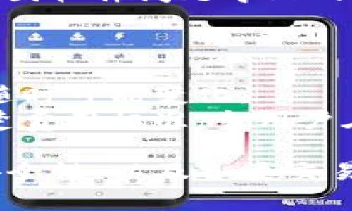 tiaotiTP钱包：如何查看美元余额及其使用指南/tiaoti
TP钱包, 用户指南, 加密货币, 数字资产/guanjianci

一、什么是TP钱包？
TP钱包是一款流行的数字资产钱包，其设计理念是为用户提供安全、便捷的加密货币存储和管理服务。TP钱包不仅支持多种加密货币的存储和交易，还提供了用户友好的界面，使得即使是新手用户也能轻松上手。TP钱包内的多种功能包括汇率转换、市场实时行情查询、交易记录管理等，极大地便利了用户的日常操作。

二、TP钱包中的美元余额显示
在TP钱包中，美元通常以其所对应的稳定币呈现，例如USDT（泰达币）。USDT是与美元挂钩的数字货币，旨在保持其价值与美元的1:1比例。因此，当用户在TP钱包中查看美元余额时，实际上是在查看其持有的USDT数量。
为了查看美元余额，用户只需打开TP钱包，选择相应的货币种类，通常在“资产”或“首页”界面上可以找到相关的余额显示。此时，用户可以直观地看到他们持有的USDT数量，这相对于传统的美元更加灵活，方便用户进行交易。

三、如何在TP钱包中充值和提取美元
对于希望在TP钱包中进行美元交易的用户而言，充值及提取操作相对简单。充值的方式一般包括通过信用卡或银行转账等方法购买USDT，再将其转入TP钱包。当用户在TP钱包中完成购买后，待交易确认后，用户的USDT即会显示在账户中。
提取操作则稍微复杂一些。用户需要将TP钱包中的USDT转出到其他支持USDT交易的平台，然后再将其兑换成美元。在这一过程中，用户需注意交易所的手续费和汇率问题，以确保获得合理的兑换价格。

四、TP钱包的安全性与使用建议
使用TP钱包时，用户应始终关注其安全性。建议用户为钱包设置强密码，并尽量启用双重验证等安全措施，以降低被盗风险。此外，用户应定期更新密码，并避免在不安全的网络环境下进行相关操作。
同时，用户也应定时备份钱包，以防因手机丢失或软件故障而导致资产的丢失。TP钱包提供了助记词和私钥的备份功能，用户应妥善保管这些信息。

五、TP钱包与美元相关的常见问题
ul
    li1. TP钱包支持哪些类型的稳定币？/li
    li2. 如何转换TP钱包中的USDT为其他加密货币？/li
    li3. TP钱包是否支持法币直接交易？/li
    li4. 如何解决TP钱包中的交易问题？/li
    li5. 使用TP钱包需要支付哪些费用？/li
/ul

问题1：TP钱包支持哪些类型的稳定币？
TP钱包目前主要支持多种常见的稳定币，例如USDT（Tether）、USDC（USD Coin）等。USDT作为市场上最普遍的稳定币，与美元的价值保持稳定，因此在TP钱包中尤为常见。
USDC也是一种与美元挂钩的加密货币，其发行受到全球知名金融机构的监管，用户在TP钱包中使用USDC进行交易，也能获得良好的安全性和稳定性。用户可以根据个人需求选择不同的稳定币进行存储和交易。

问题2：如何转换TP钱包中的USDT为其他加密货币？
在TP钱包中，如果用户希望将持有的USDT转换为其他加密货币，可以通过平台内置的交易功能进行。用户可以选择“交易”或“兑换”选项，然后选择目标加密货币，比如BTC（比特币）、ETH（以太坊）等。
接下来，用户需要输入兑换的数量，系统会根据当前市场汇率自动计算出用户能够获得的目标币种数量。确认交易后，系统会通知用户交易是否成功完成，并更新账户余额。 用户在这一过程中需注意低交易费用和良好的市场时机，以降低交易损失。

问题3：TP钱包是否支持法币直接交易？
TP钱包的主要功能是加密货币的存储和管理，通常不直接支持法币交易。然而，用户可以通过链接的交易所或平台，将所持的稳定币如USDT兑换为法币。在此部分，用户可选择主流加密货币交易所进行法币的购买或出售。
例如，用户可选择将USDT转出到如Coinbase等支持法币交易的平台，然后在这些平台上交易成法币。需要注意的是，用户需了解法币交易的相关规则和法律要求，以及手续费的相关问题。

问题4：如何解决TP钱包中的交易问题？
在使用TP钱包的过程中，用户可能会遇到各种交易问题，包括交易延误、余额显示错误、交易失败等。对此，用户可以尝试以下解决方案。首先，确认网络连接是否正常，确保网络稳定，便于进行交易。
如果交易状态长时间未更新，用户可以在钱包中查看交易记录，并确认是否需要等待区块确认。此外，用户可以尝试重新启动TP钱包应用，检查看是否因软件问题导致的错误显示。
如仍有问题，用户可访问TP钱包的官方网站或社区，查找常见问题或联系客服获取帮助。

问题5：使用TP钱包需要支付哪些费用？
在TP钱包中，用户进行交易时可能会涉及到一定的费用。首先，用户在进行数字货币交易时，通常需要支付网络手续费，这笔费用由区块链网络决定，随时可能变化。 
此外，用户在TP钱包进行兑换交易时，可能还会产生模糊的交易平台费用。这些费用各平台不同，用户在选择平台之前，需认真阅读相关条款，了解清楚费用标准。当用户在TP钱包内进行提款时，可能还会产生提现费用。

综上所述，TP钱包作为一个功能强大的数字资产管理工具，为用户的日常加密货币交易提供了便利。用户在使用TP钱包时，应密切关注钱包的功能、安全性，以及各类交易费用，确保安全、顺利地进行数字资产的管理。