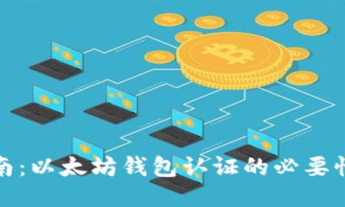 全面指南：以太坊钱包认证的必要性与流程