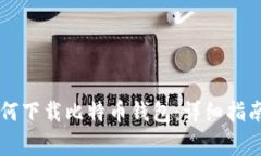 苹果手机用户如何下载比