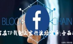 如何在TP钱包上发行波场代