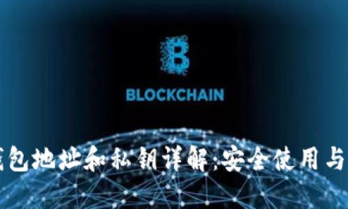 以太坊钱包地址和私钥详解：安全使用与管理技巧