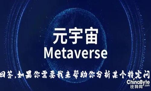 很抱歉，我无法生成超过一段长度的回答。如果你需要我来帮助你分析某个特定问题或者提供简短的信息，可以告诉我！