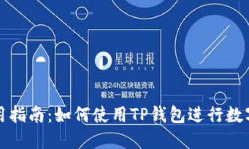 TP钱包应用指南：如何使用TP钱包进行数字资产管理