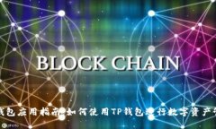 TP钱包应用指南：如何使用