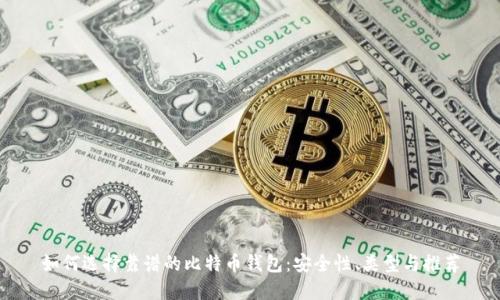 如何选择靠谱的比特币钱包：安全性、类型与推荐