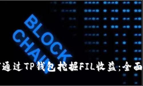 如何通过TP钱包挖掘FIL收益：全面指南