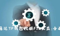 如何通过TP钱包挖掘FIL收益