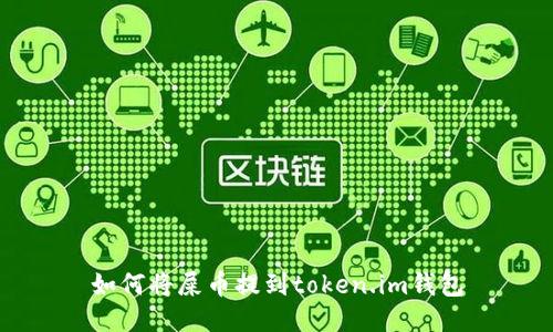 如何将屎币提到token.im钱包