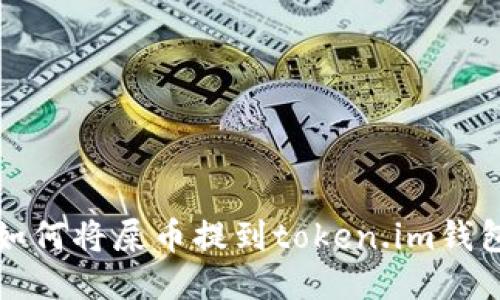 如何将屎币提到token.im钱包