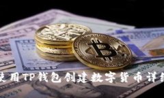 如何使用TP钱包创建数字货