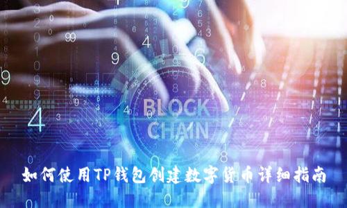 如何使用TP钱包创建数字货币详细指南