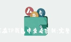 如何在TP钱包中查看密钥：