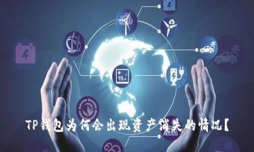 TP钱包为何会出现资产消失的情况？