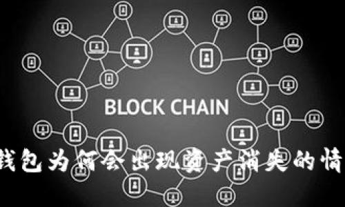TP钱包为何会出现资产消失的情况？