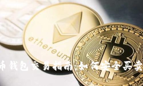 泰达币钱包交易指南：如何安全买卖USDT