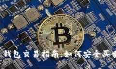 泰达币钱包交易指南：如