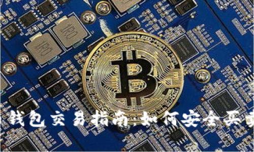 泰达币钱包交易指南：如何安全买卖USDT