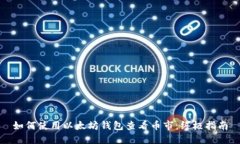 如何使用以太坊钱包查看
