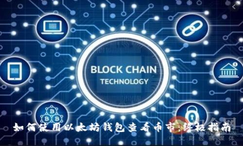 如何使用以太坊钱包查看币市：终极指南