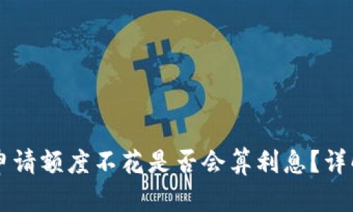 OP钱包申请额度不花是否会算利息？详解与破解