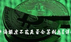 OP钱包申请额度不花是否会