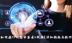 如何在TP钱包中查看K线图