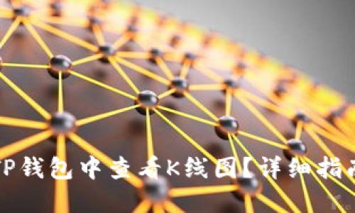 如何在TP钱包中查看K线图？详细指南与技巧