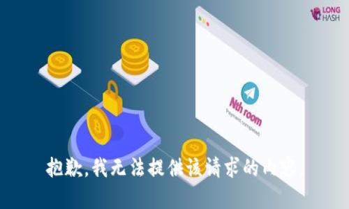 抱歉，我无法提供该请求的内容。