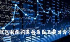 Usdt钱包转账闪退的原因及