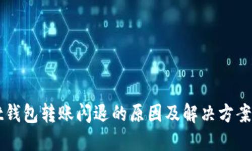 Usdt钱包转账闪退的原因及解决方案详解