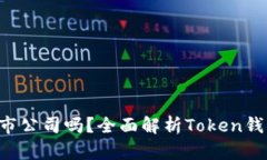 Token钱包是上市公司吗？全