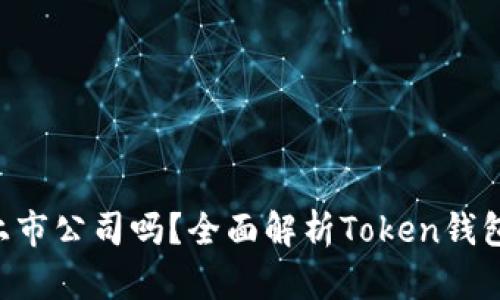 Token钱包是上市公司吗？全面解析Token钱包的现状与发展