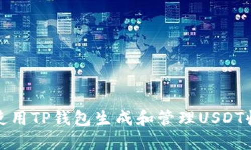 如何使用TP钱包生成和管理USDT收款码