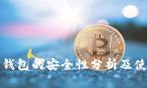 泰达币钱包的安全性分析及使用指南