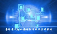 泰达币钱包的安全性分析
