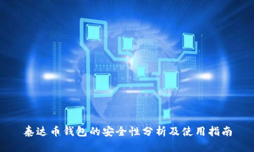泰达币钱包的安全性分析及使用指南