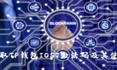 如何获取TP钱包IOST激活码