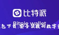 Token.im 钱包下载：安全便