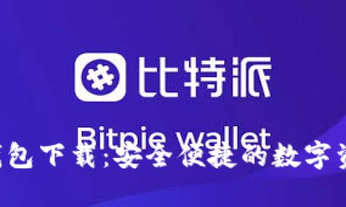 Token.im 钱包下载：安全便捷的数字资产管理工具