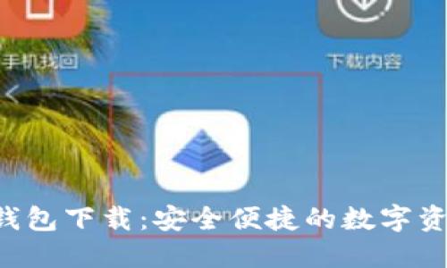 Token.im 钱包下载：安全便捷的数字资产管理工具