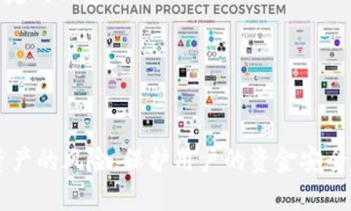    如何安全高效地提取比特币到钱包  / 

 guanjianci  比特币提取, 比特币钱包, 加密货币, 数字资产  /guanjianci 

引言

比特币作为一种新兴的数字货币，近年来获得了越来越多的关注。无论是投资者还是普通用户，都希望能够安全地管理和使用他们的比特币。然而，很多人对于如何将比特币提取到自己的钱包中仍然心存疑虑。本文将详细介绍如何将比特币提取到钱包中，包括所需的步骤、注意事项，以及一些相关问题的解答，帮助用户更好地理解这个过程。


比特币钱包简介

在讨论如何提取比特币之前，我们首先需要了解什么是比特币钱包。比特币钱包是用于存储、接收和发送比特币的软件。它可以是在线钱包、桌面钱包、移动钱包，或者硬件钱包。每种类型的钱包都有其独特的优缺点，用户可以根据自己的需求选择合适的类型。 


在线钱包通常操作简单，但相对较不安全；桌面钱包适合那些更关注安全性并希望在个人计算机上管理比特币的用户；移动钱包则便于在日常生活中进行小额交易；硬件钱包是最安全的存储方式，适合大额资产的管理。


将比特币提取到钱包的步骤

提取比特币的过程实际上是将比特币从交易所或者其他地方转移到个人钱包中的过程。以下是一些步骤，帮助用户实现这一目标。


步骤一：选择合适的钱包

选择一个安全且可靠的钱包是提取比特币的第一步。用户应根据自身的需求（安全性、便利性、费用等）选择合适的钱包。许多用户选择硬件钱包来确保最大程度的安全，尤其是对于长期持有的比特币。


步骤二：获取钱包地址

一旦选择了钱包，下一步就是获取钱包的接收地址。这个地址是一个由字母和数字组成的字符串，用户需要在提取时用到。通常，钱包软件会提供一个“接收”功能，用户点击后即可找到自己的钱包地址。


步骤三：登录交易所

要将比特币提取到钱包，用户必须首先登录到他们的交易所账户，例如币安、火币或Coinbase等。在这里，用户可以查看他们的余额和交易记录。


步骤四：发起提取请求

在交易所界面中，用户需要找到“提取”或“提现”选项，输入自己想要提取的金额和之前获取的钱包地址。在确认输入信息无误后，用户可以提交请求。


步骤五：确认交易

大多数交易所都会要求用户进行二次验证，用户需要确认提取请求。这通常涉及到邮箱验证、手机短信验证或其他形式的安全验证。确保一切安全后，用户可以提交提取请求。


步骤六：等待确认

提取请求提交后，用户需要静静等待交易所处理这一请求。通常情况下，这一过程需要几分钟到几个小时不等，取决于区块链的拥堵情况和交易所的处理速度。大多数时候，确认后比特币会立即到账，但在一些情况下，也有可能会延迟。


提取比特币时的注意事项

在提取比特币过程中，用户需要特别注意以下几点，避免因操作失误导致资产损失。


1. 确保钱包地址正确

错误的钱包地址可能导致资产永久丢失！在您粘贴钱包地址时，请务必仔细检查一遍，确保无误。数字货币是不可逆的，一旦发送就无法追回。


2. 了解交易费用

交易所提取比特币时可能会收取一定的费用。用户在提取前需要了解所需的费用，并在提交请求时留意余额是否足够。此外，对于某些钱包或网络也会产生额外的手续费，用户最好提前了解。


3. 选择合适的提取额度

在提取时，用户最好了解自己的提取额度。交易所通常会设定每日、每周或每月的提取上限，超出限制可能导致提取请求被拒绝或需要更长的处理时间。


4. 注意安全性

为了确保比特币的安全，用户应启用多重身份验证，确保即使账户信息失窃，攻击者也无法轻易提取资产。此外，用户在选择钱包时，最好选择知名且评价良好的钱包服务。


5. 了解提取时间

不同交易所的提取时间可能有所不同，用户需了解特定交易所的提取处理时间，并合理安排资金使用，避免因提取延迟造成不必要的麻烦。


常见问题解答

1. 比特币转账是否需要网络费用？

是的，在转账比特币时，您需要支付网络费用。网络费用是指在区块链上执行交易所需支付的费用。这个费用通常取决于网络的拥堵程度。比如说如果您选择在网络拥挤时转账，费用可能会很高；而在网络相对空闲时转账，费用相对较低。交易所和一些钱包会根据实时网络情况动态调整费用。因此建议用户在转账之前先了解当前的费率。


此外，用户在转账时也可以选择不同的费用等级，以加快或减缓交易确认的速度。如果您不急于转账，可以选择较低费用，等待时间可能会更长；如果急于转账，则可以选择较高费用，这样交易确认会更快。务必根据个人需求进行选择。


2. 提取比特币到钱包后是否可以立即使用？

在提取比特币到钱包后，通常情况下用户需要等待一段确认时间，确认交易在区块链上得到矿工的验证后，资金才能真正到达用户的钱包。因此，在这段确认时间内，用户还不能立即使用这些比特币。通常交易确认需要几个区块的时间，很多钱包和交易所会显示交易的确认进度，用户可以随时查看。


一般来说，如果网络繁忙，确认时间可能会加长。在确认完成之前，最好不要尝试发起新的交易，以免导致混淆和问题。一旦交易确认完成，用户即可完全使用自己的比特币，随时进行消费或再次转账。


3. 钱包丢失会造成比特币损失吗？

如果您丢失了钱包，尤其是没有备份钱包的情况下，您的比特币可能会永久损失。对于热钱包（例如在线钱包、移动钱包等），如果您没有设置恢复选项，丢失账户很可能导致无法找回资产。为了防止发生这种情况，强烈建议用户在创建钱包时，记录下随机生成的助记词或私钥。这些信息是恢复钱包和访问资产的关键。


一旦您备份了这些信息，即使钱包丢失，您也可以使用这些助记词在另一台设备上重新创建钱包，并恢复您的资产。因此，请务必小心管理这些敏感信息，并保存在安全的地方，防止盗窃和丢失。


4. 如何确保比特币钱包的安全性？

保护比特币钱包的安全需要多方面的措施。首先，选择一个知名、信誉良好的钱包供应商是非常重要的。使用硬件钱包进行大额资产存储是非常安全的选择。


此外，保持设备的安全，比如安装反病毒软件、定期更新操作系统，都能降低风险。启用双重身份验证，可以增加额外的安全层，即使攻击者获取了您的密码，依然无法进入账户。最后，不要轻易分享自己的钱包地址和私钥，私钥是获取资产的唯一凭证，若泄露，资产将面临风险。


5. 如何选择钱包类型？

选择钱包类型主要依据个人的需求。一般来说，硬件钱包是安全性最高的选择，非常适合长期持有比特币的用户，它能有效防止黑客攻击和恶意软件的入侵。对于频繁交易的用户，可能更倾向于使用热钱包，例如移动钱包或桌面钱包，这类钱包更方便，并且允许用户快速交易。


在线钱包也很常见，特别适合新手用户，但由于其安全性较低，建议不要存放过多的比特币。在选择钱包时，还可以关注用户评价和口碑，确保选择安全且稳定的钱包。


结语

提取比特币到钱包的过程并不复杂，但用户在操作期间仍需要多加注意，确保安全防护措施到位。了解相关的基本知识和注意事项，能够大大降低比特币资产的风险，保护用户的资金安全。在加密货币日渐普及的今天，希望每一位用户都能更好地了解如何管理自己的比特币资产，让数字货币的使用更加便捷、安全。
