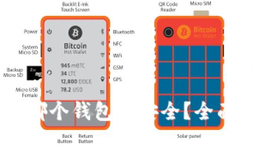 USDT存放在哪个钱包最安全？全面分析与推荐