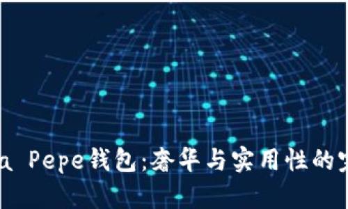 Patrizia Pepe钱包：奢华与实用性的完美结合