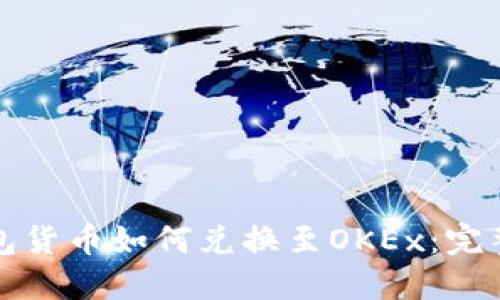 TP钱包货币如何兑换至OKEx：完整指南