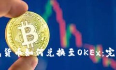 TP钱包货币如何兑换至OK