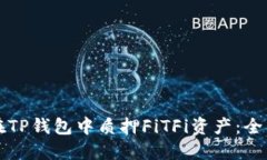 如何在TP钱包中质押FiTFi资